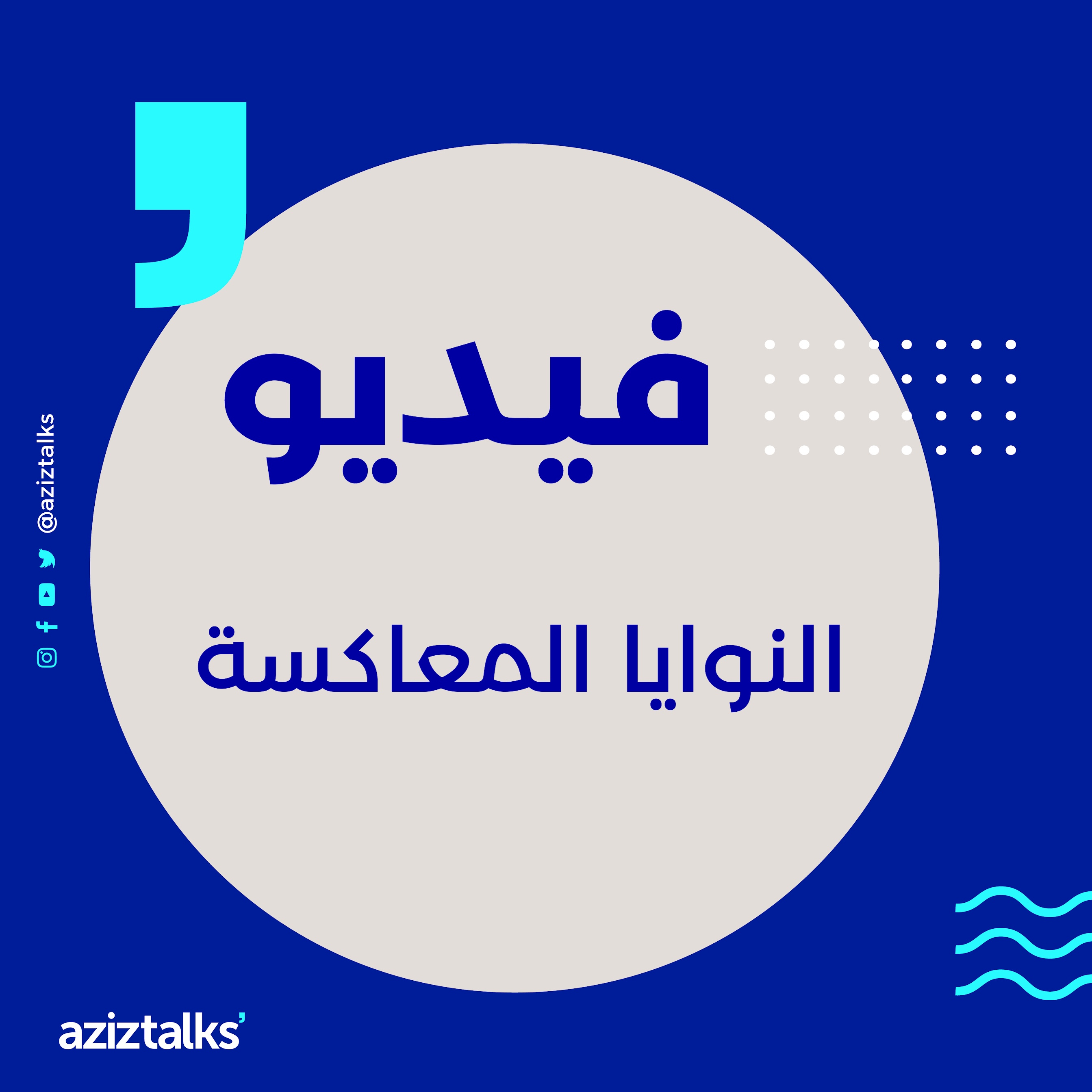 النوايا المعاكسة | صناعة الواقع