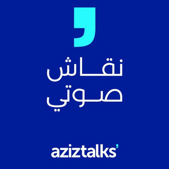 لقاءات نقاش صوتي