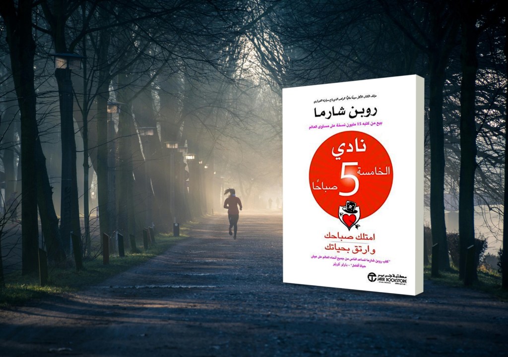 نادي الخامسة صباحاً: اكتشف قوة الاستيقاظ المبكر لتحسين&nbsp;حياتك