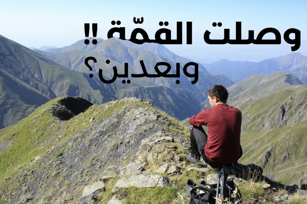 وصلت هدفك!! وبعدين؟؟