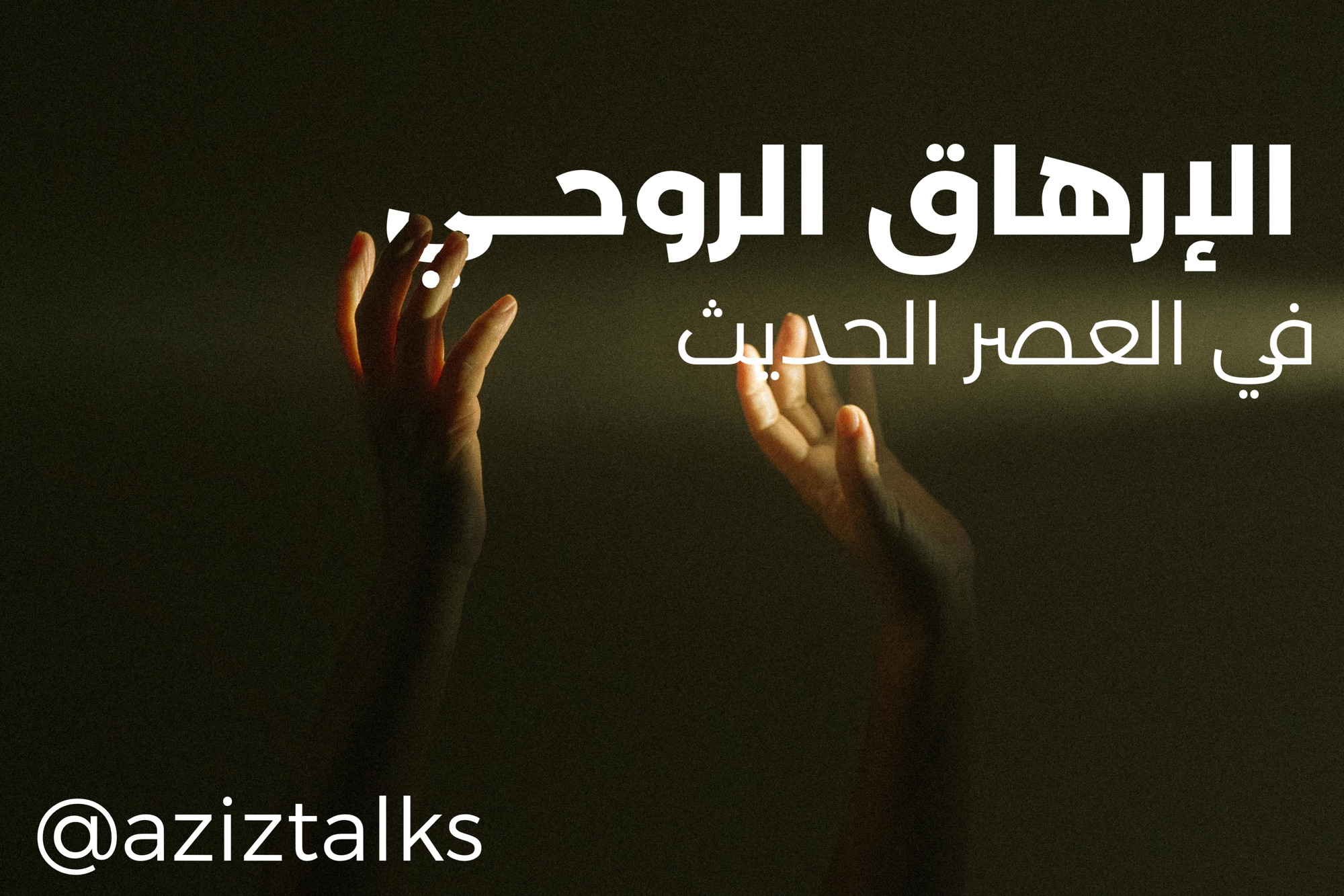 الإرهاق الروحي في العصر الحديث